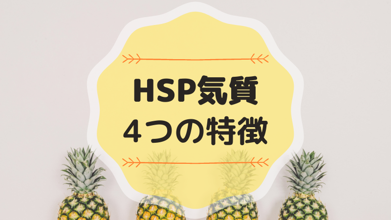 HSP気質の4つの特徴