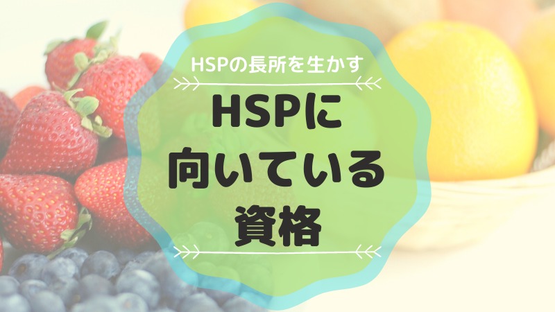 HSPに向いている資格