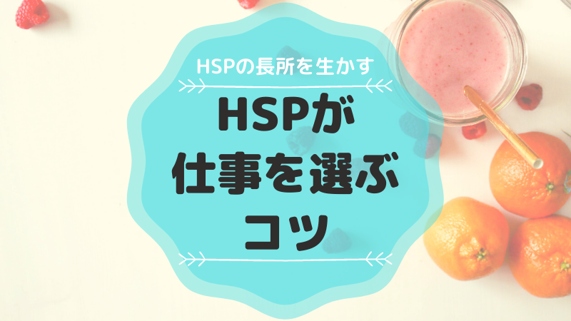 HSPの長所を生かす仕事の選び方