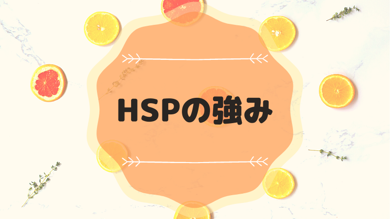 HSPの強み