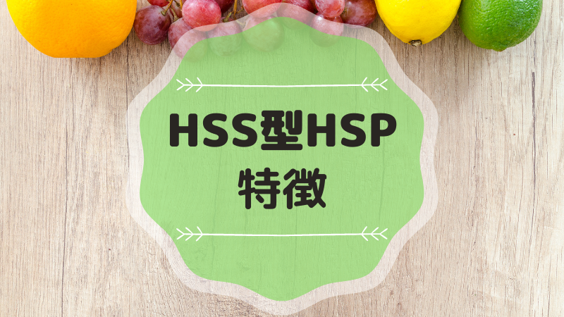 HSS型HSPの特徴