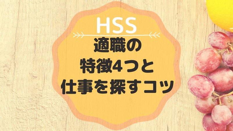 HSSの適職に共通する4つの特徴と仕事を探すコツのアイキャッチ